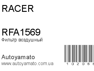 Фильтр воздушный RFA1569 (RACER)